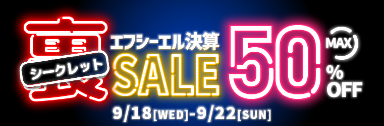 決算裏セール　最大50%OFFセール