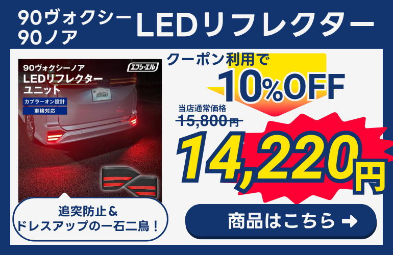 LEDリフレクター