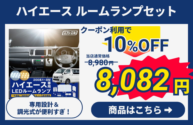 ハイエース ルームランプ