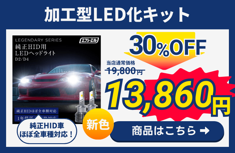HID LED化キット S8