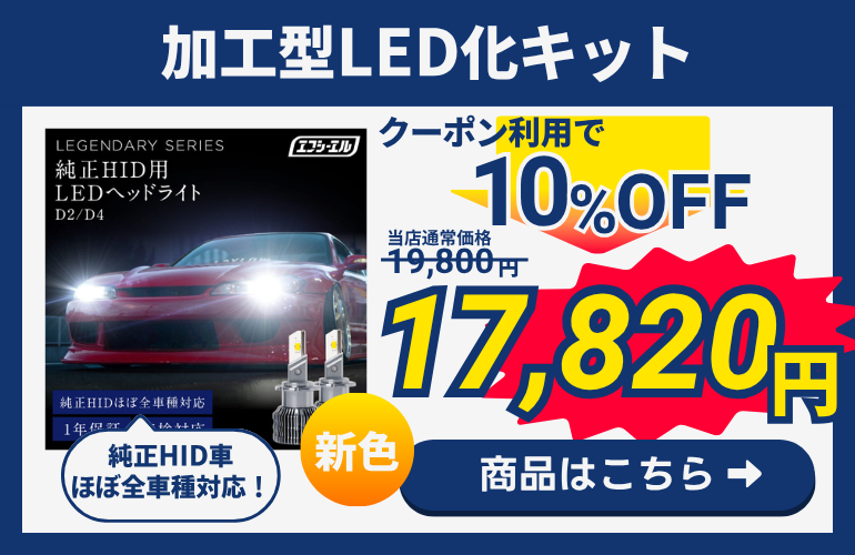 HID LED化キット S8
