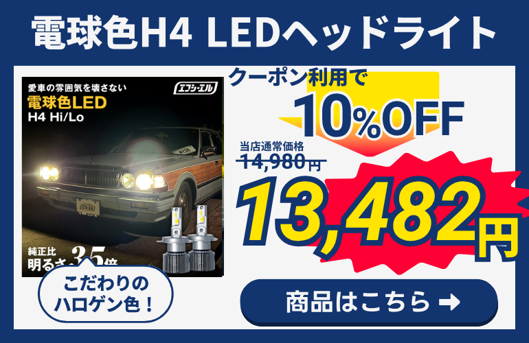 電球色LED