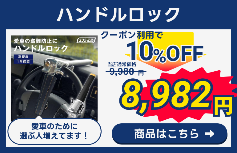 ハンドルロック