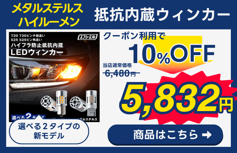 メタル ハイルーメン ステルス ウィンカー