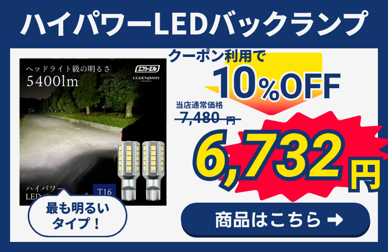 ハイパワーバックランプ