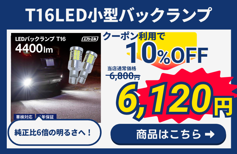 T16 小型バックランプ