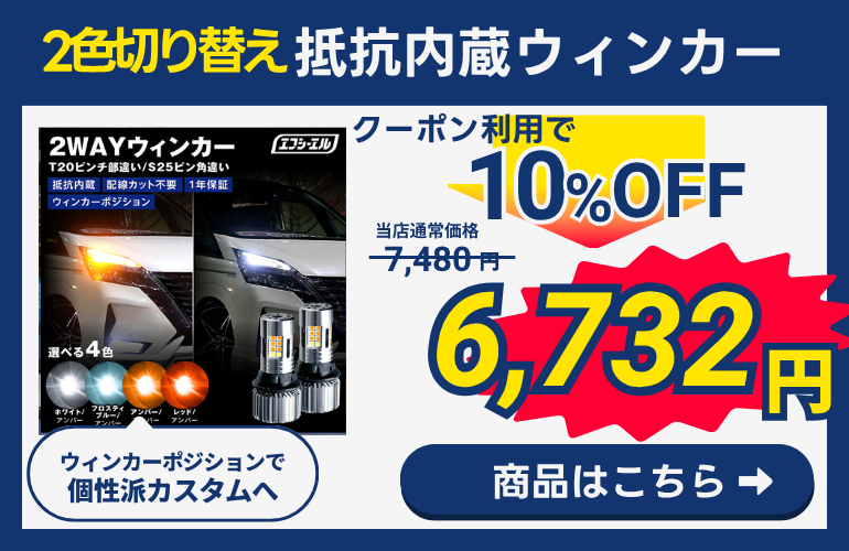 ハイルーメン 2色ウィンカー