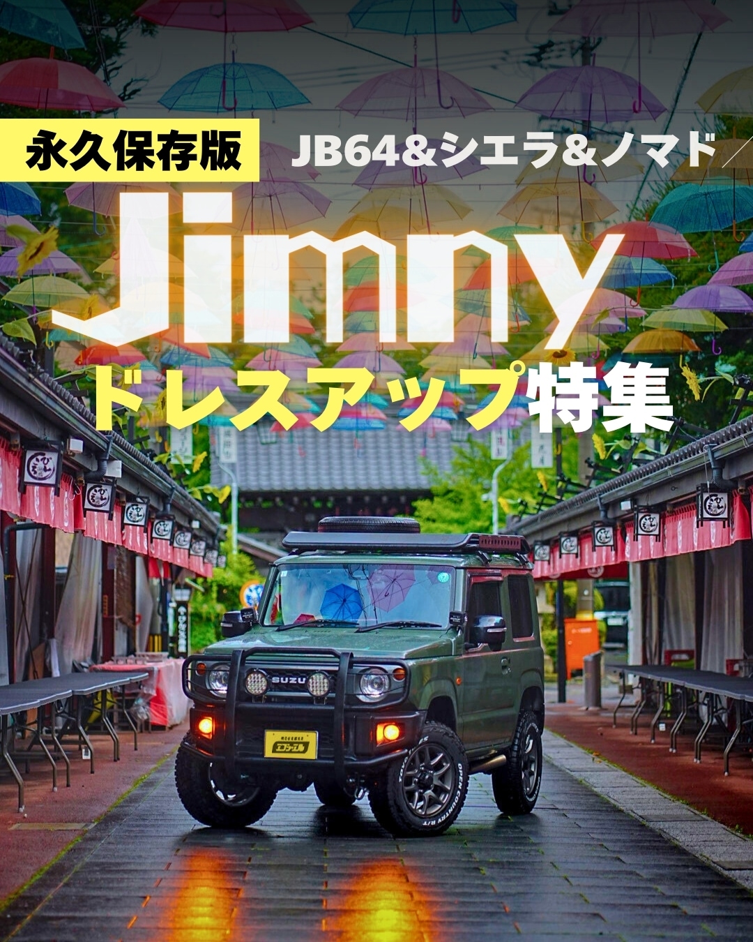 スズキ ジムニー JB64・シエラ ドレスアップ特集