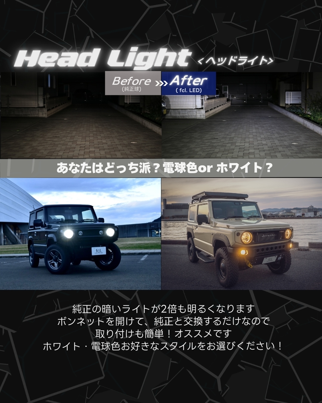 ジムニーのヘッドライトをfclのLEDに交換
