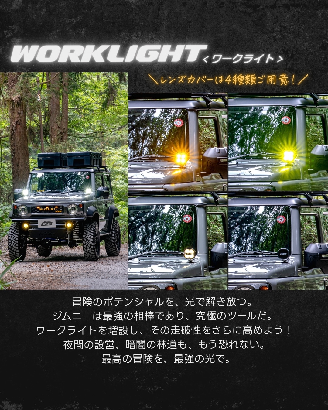 ジムニーのオフロード性能を高めるワークライト増設
