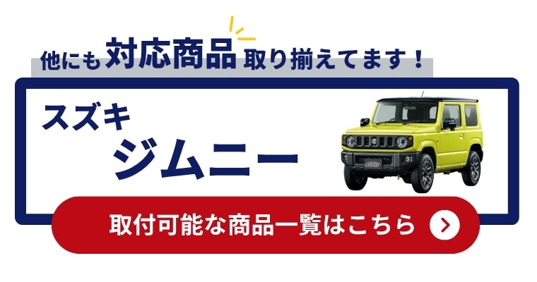 他にジムニージムニーシエラ ジムニーノマドの対応商品揃えてます 取付可能商品一覧はこちら