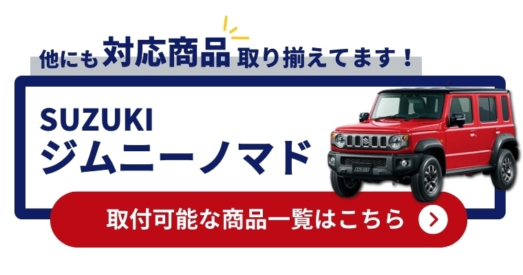 他にジムニーノマドの対応商品揃えてます 取付可能商品一覧はこちら