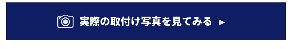 実際の取付写真をみてみる