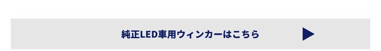 純正LED車用ウィンカーはこちら