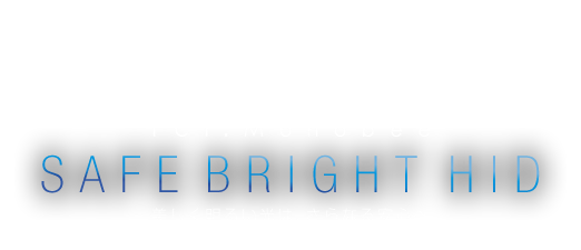 Fm fcl.Monobee SAFE BRIGHT HID 美しく明るい光は、さらなる安心へ