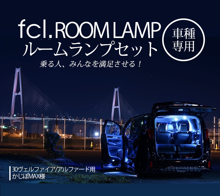 トヨタ専用 Ledルームランプ 公式通販 Fcl 車のled専門店