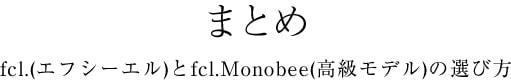 ޤȤfcl.(ե)fcl.Monobee(ǥ)