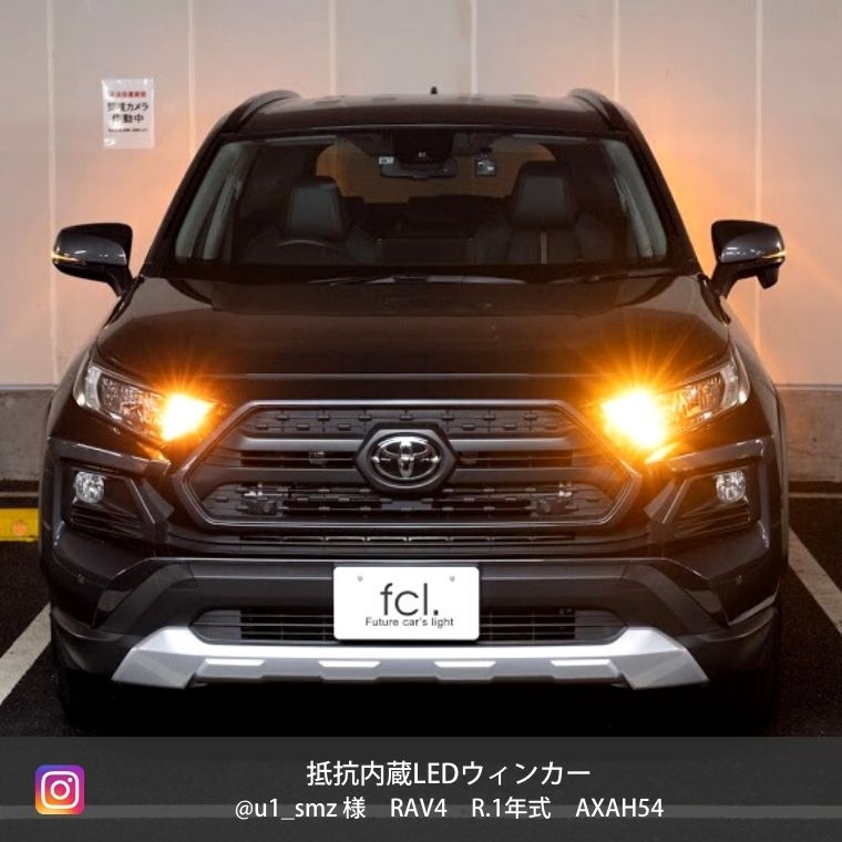 抵抗内蔵ウィンカーledバルブ 公式通販 Fcl 車のled専門店