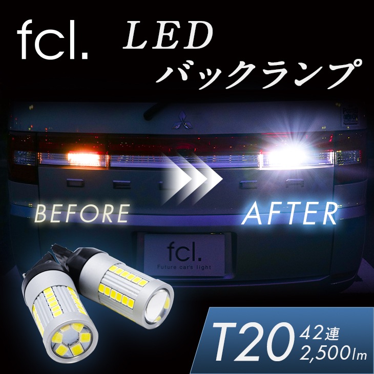 T Led バックランプ 車検対応 公式通販 Fcl 車のled専門店