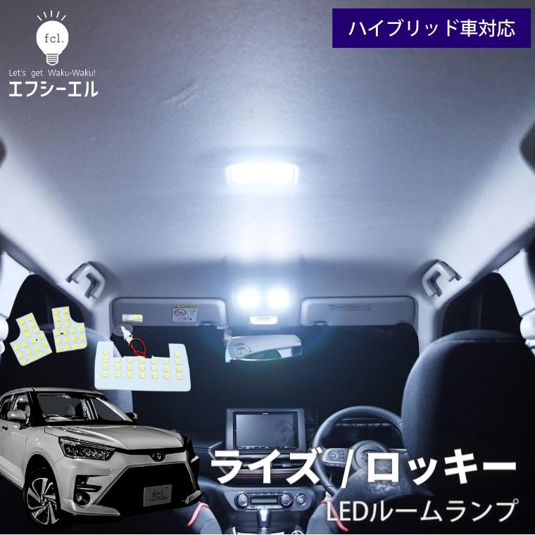 Raize ロッキーa0a 10a Led ルームランプ 公式通販 Fcl 車のled専門店