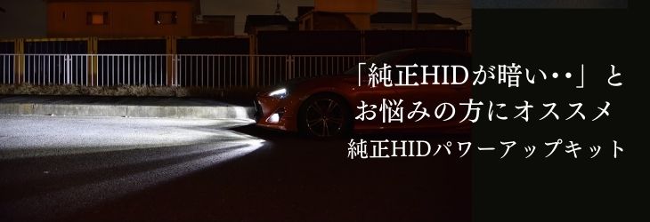 純正HID パワーアップキット 55W【公式通販】fcl. 車のLED・HID専門店