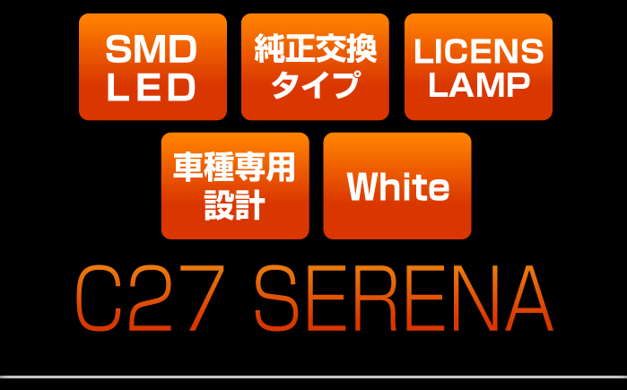 セレナ C27専用 ライセンスユニット【公式通販】fcl. 車のLED専門店