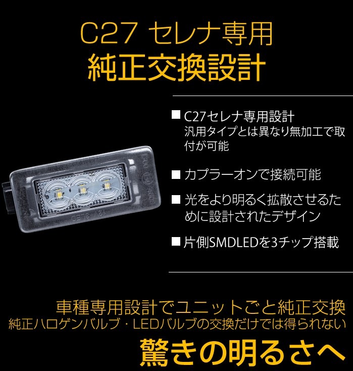 セレナ C27専用 ライセンスユニット【公式通販】fcl. 車のLED専門店