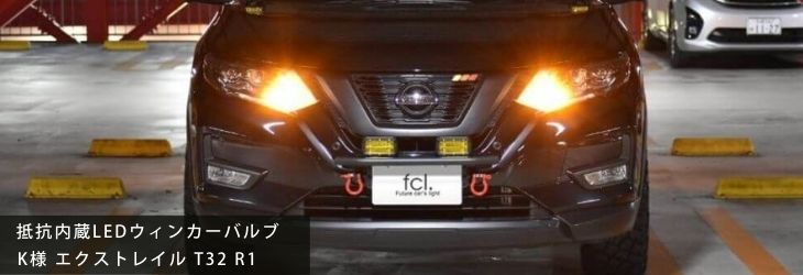 Ledウィンカー 商品一覧 公式通販 Fcl 車のled専門店