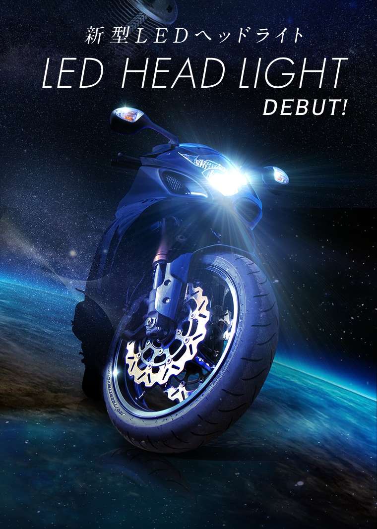 バイク用ledヘッドライト H4 Hi Lo H7 公式通販 Fcl 車のled専門店