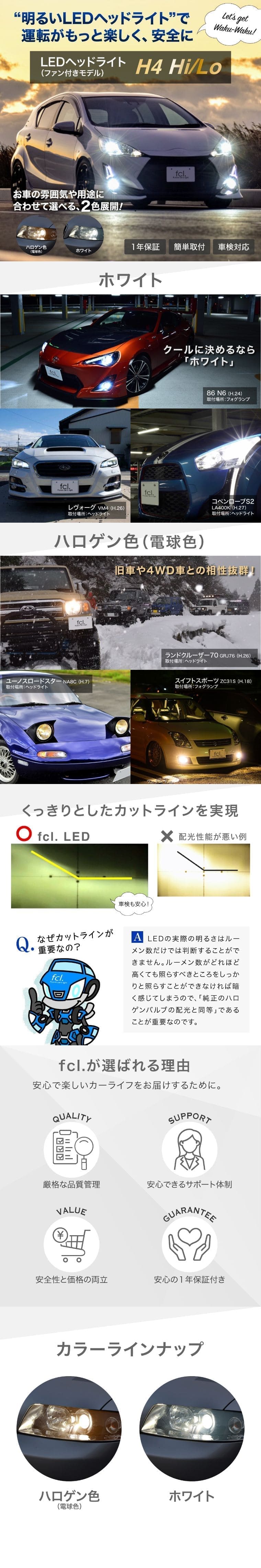 Ledヘッドライト H4 Hi Lo 車検対応 公式通販 Fcl 車のled専門店