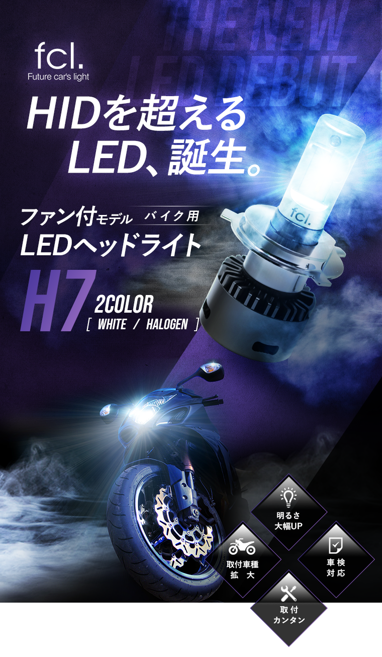 バイク専用 H7 Ledヘッドライト フォグランプ 車検対応 ファンレスモデル Ledとhidキットの通販はfcl エフシーエル