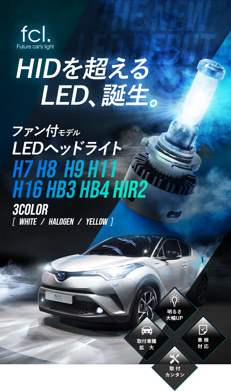 エフシーエル H7 Led ヘッドライト フォグランプ ファン付モデル 車検対応 1年保証 Led通販のfcl