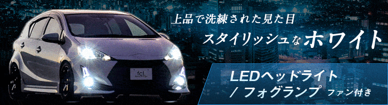 車用LEDヘッドライト【公式通販】fcl. 車のLED専門店