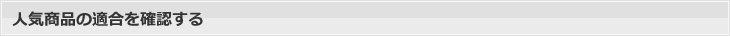 人気商品の適合を確認する