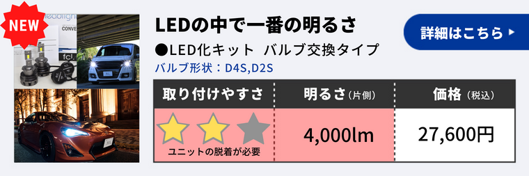 純正HID LED化キット バルブ交換タイプ