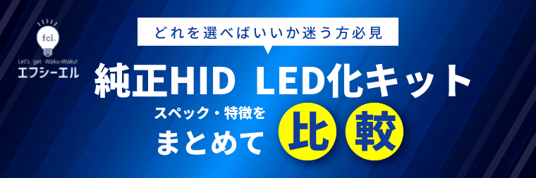 純正HID LED化キット 比較表