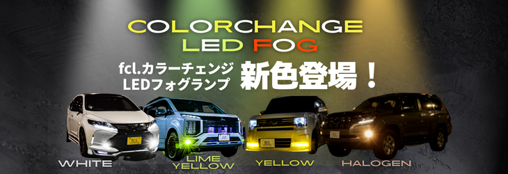 LEDフォグランプ PSX26W【公式通販】fcl. 車のLED専門店