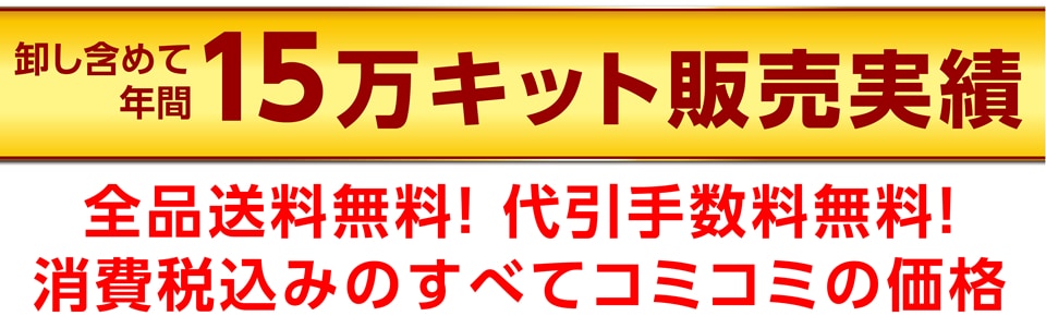 コミコミ価格