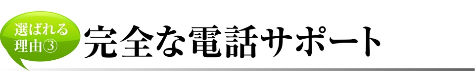 選ばれる理由③