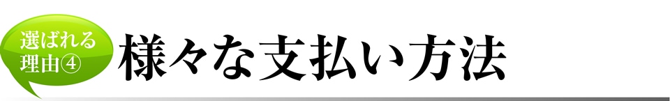 選ばれる理由④