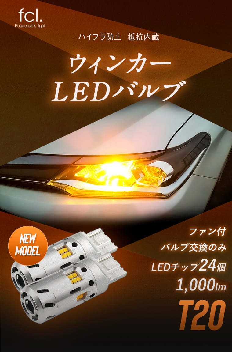 抵抗内蔵ledバルブ T Ledウインカー 公式通販 Fcl 車のled専門店