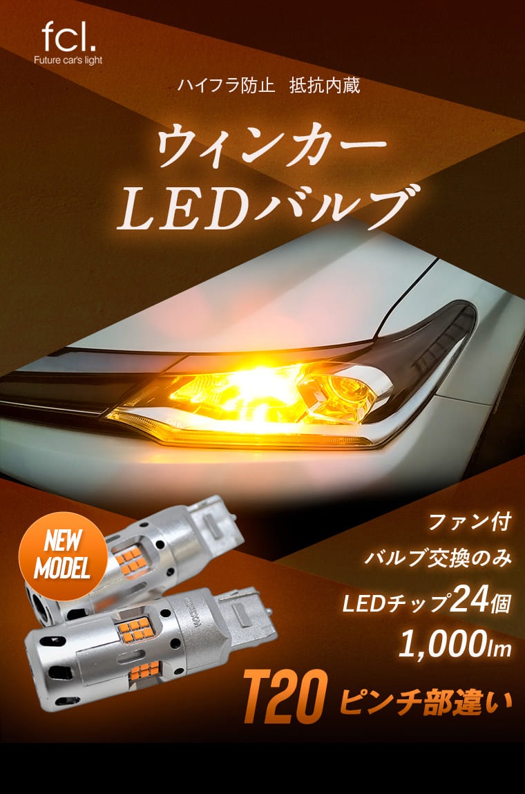 抵抗内蔵ledバルブ Tピンチ部違い Ledウインカー 公式通販 Fcl 車のled専門店