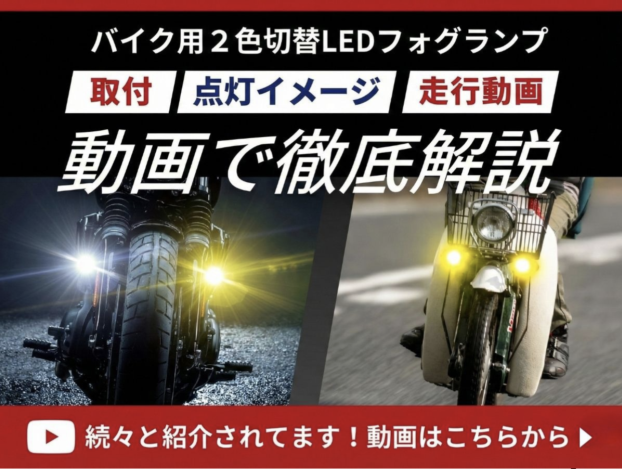バイク用フォグランプ 取付と点灯動画