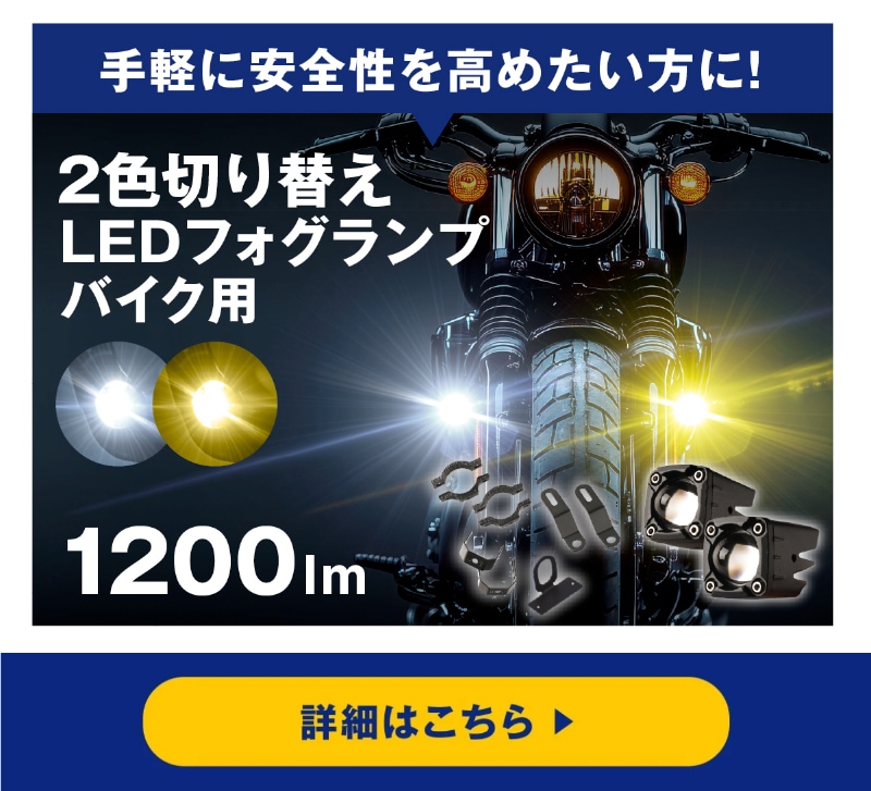 バイク フォグランプ 1200lm 詳細