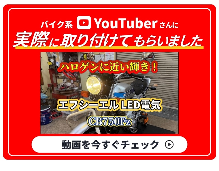YouTubeでも話題のバイク用LED暖色