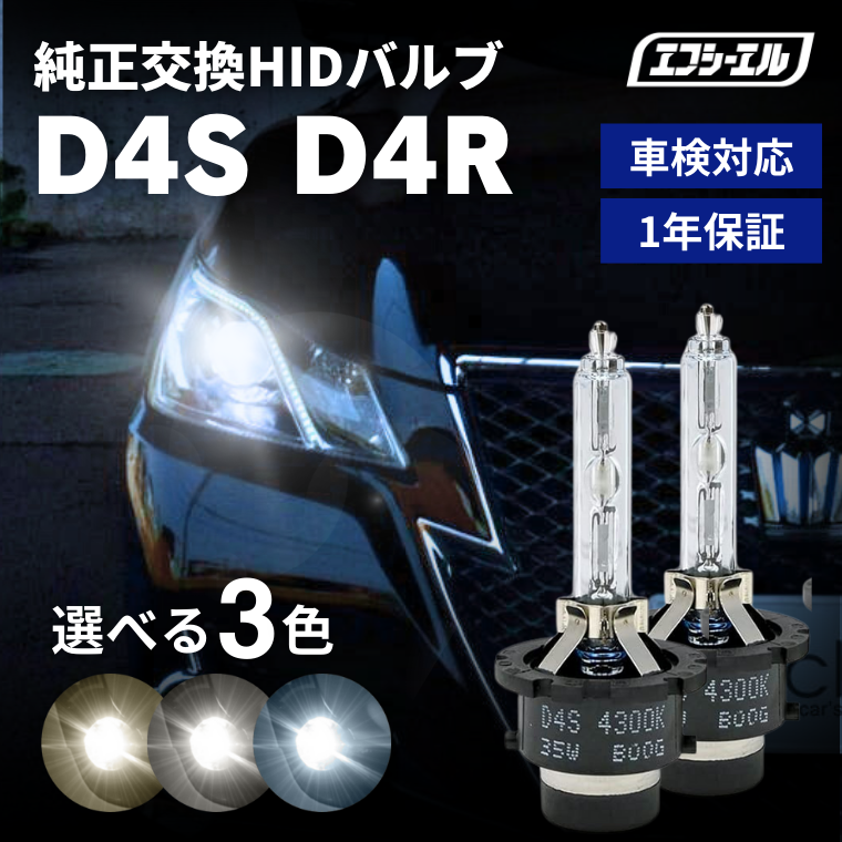 D4S D4R 純正HID交換用バルブ ヘッドライト 車検対応【公式通販】fcl