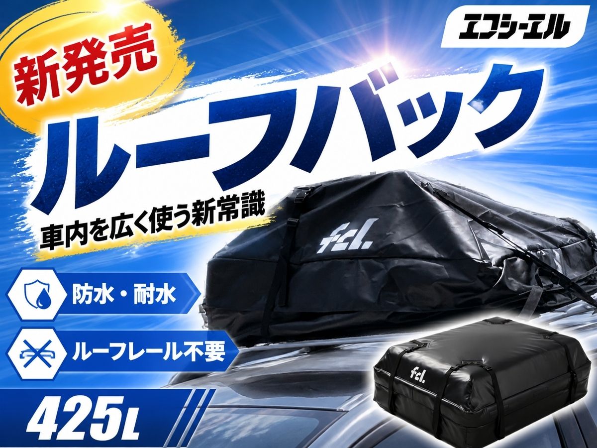 ルーフバック新商品