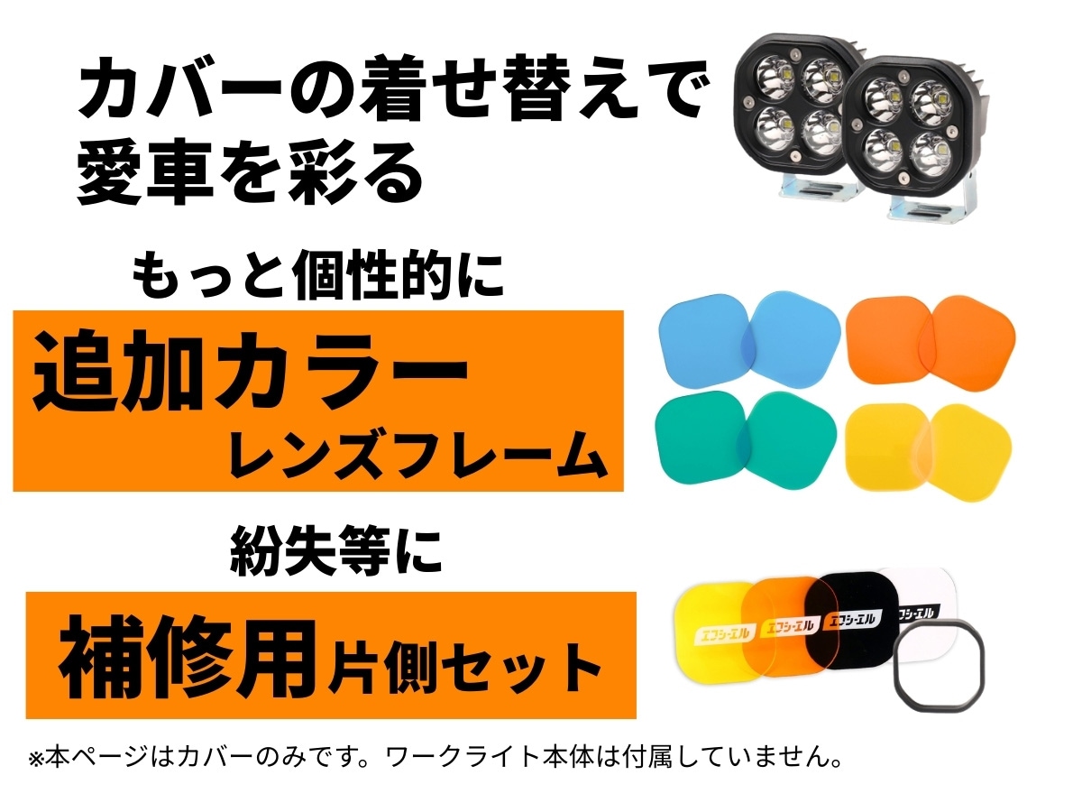 ワークライト用イエローカバー 補修用