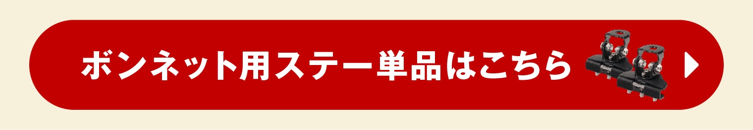 ボンネットステー単品へ