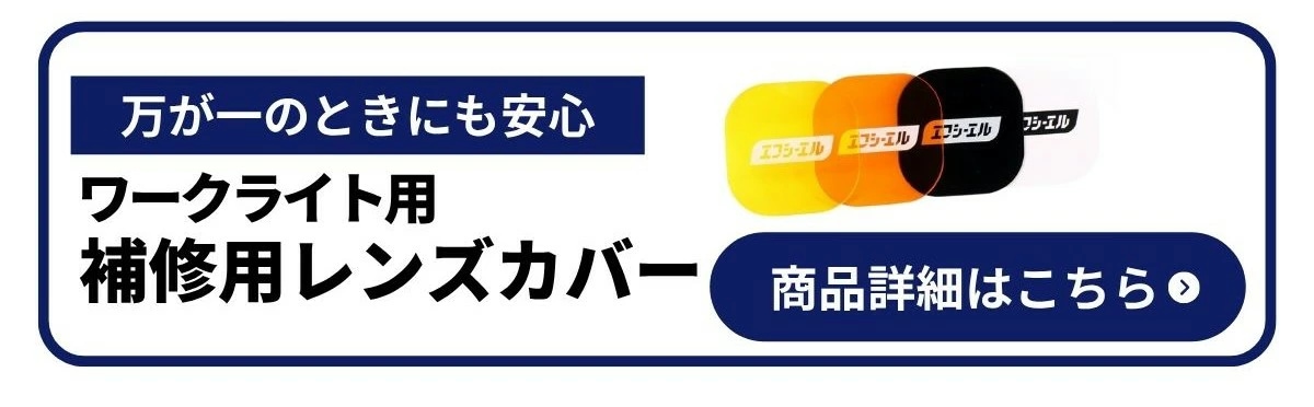 万が一のときにも安心 補修用レンズカバー